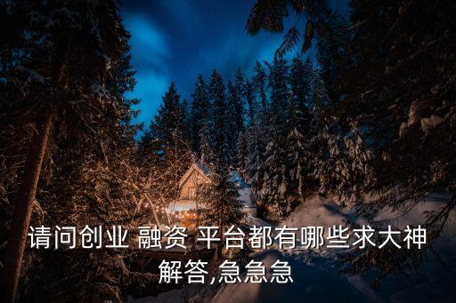 上海項(xiàng)目融資對接平臺,項(xiàng)目融資對接會(huì)