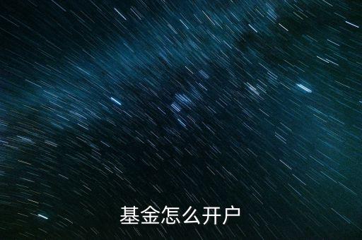基金怎么開(kāi)戶