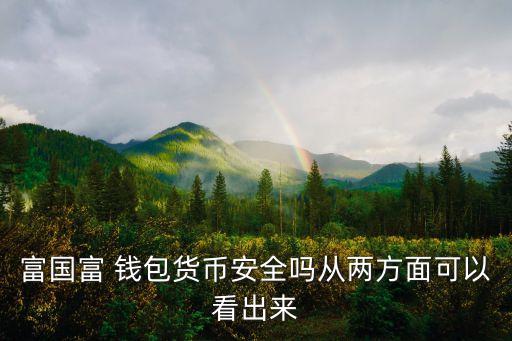 富國(guó)富 錢包貨幣安全嗎從兩方面可以看出來(lái)