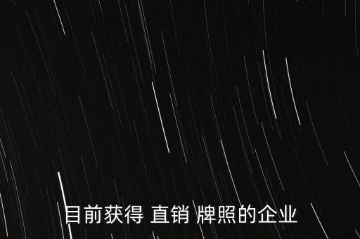 2015待發(fā)直銷(xiāo)牌照公司網(wǎng)站