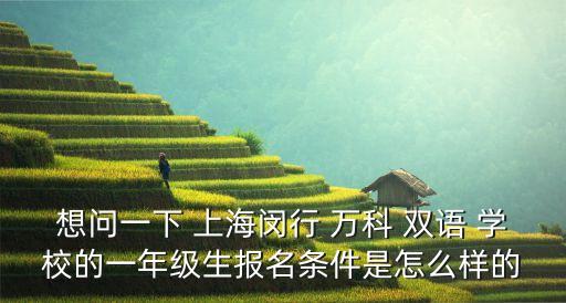 上海萬科國(guó)際雙語(yǔ)學(xué)校