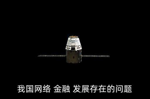中國互聯網金融的發(fā)展