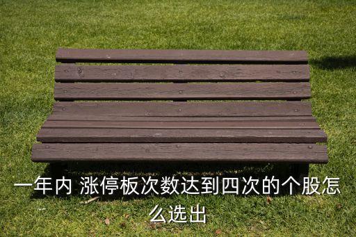 連續(xù)漲停的股票從第幾個(gè)板開(kāi)始買,股票最多可以連續(xù)幾個(gè)漲停
