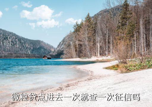 微粒貸點進(jìn)去一次就查一次征信嗎