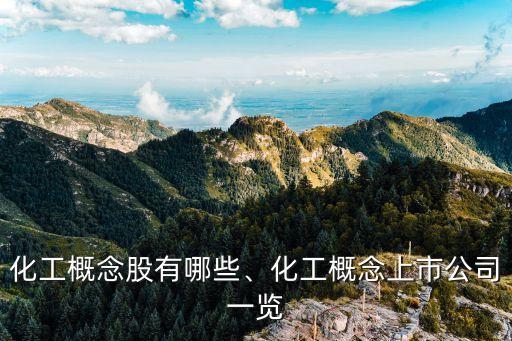 化工概念股有哪些、化工概念上市公司一覽