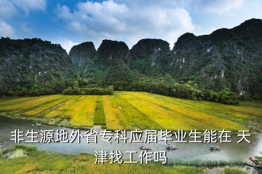 非生源地外省?？茟?yīng)屆畢業(yè)生能在 天津找工作嗎