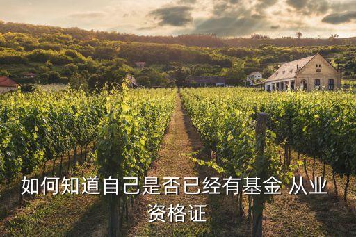如何知道自己是否已經有基金 從業(yè) 資格證