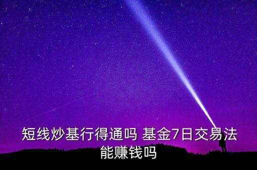 短線的基金,短線基金一般幾個點(diǎn)止盈