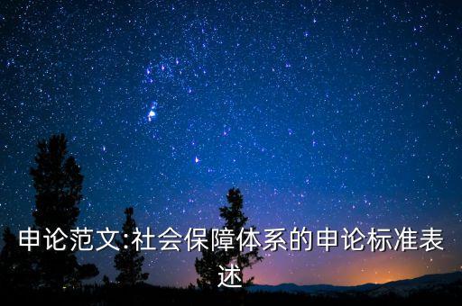 全國社?；鸷偷胤缴绫；?社?；鹩嗪蜕绫；饘?shí)際盈余