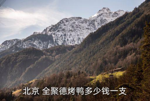 全聚德上?；春Ｂ返?淮海路全聚德地鐵幾號線