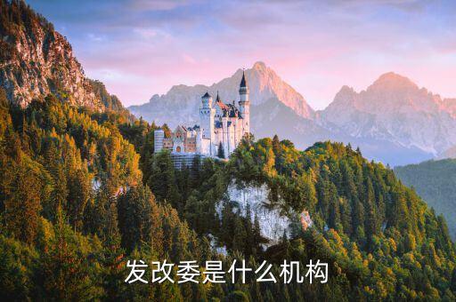 中國國家和發(fā)展改革委員會(huì)對(duì)