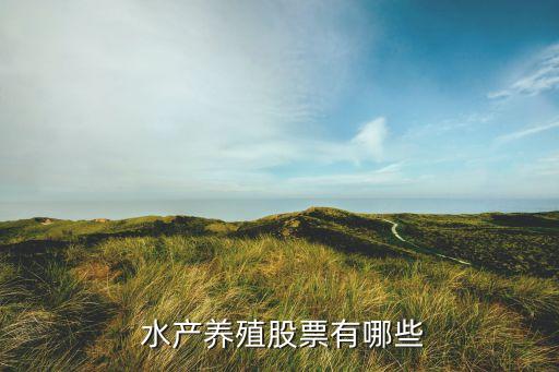  水產養(yǎng)殖股票有哪些