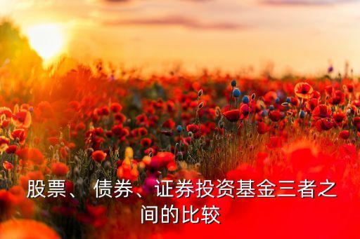  股票、 債券、證券投資基金三者之間的比較
