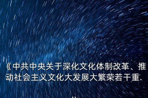 《中共中央關(guān)于深化文化體制改革、推動(dòng)社會(huì)主義文化大發(fā)展大繁榮若干重...