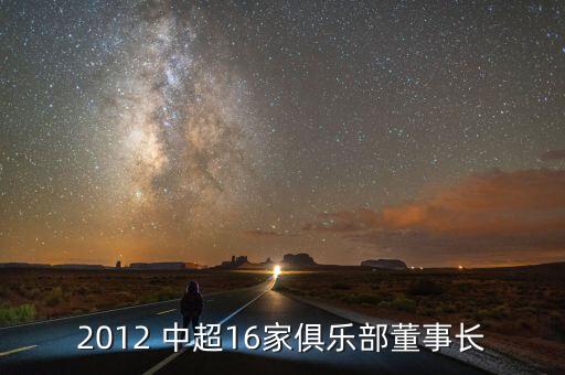 2012 中超16家俱樂部董事長(zhǎng)
