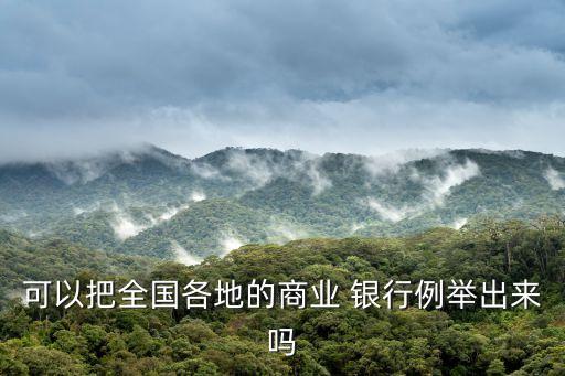 可以把全國(guó)各地的商業(yè) 銀行例舉出來嗎