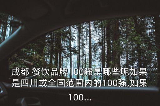 中國(guó)百強(qiáng)餐飲連鎖企業(yè),2022年餐飲連鎖百強(qiáng)榜