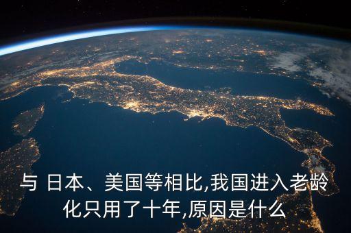 與 日本、美國(guó)等相比,我國(guó)進(jìn)入老齡化只用了十年,原因是什么