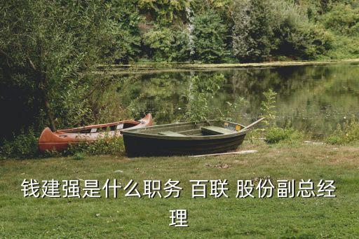 錢建強是什么職務 百聯(lián) 股份副總經理