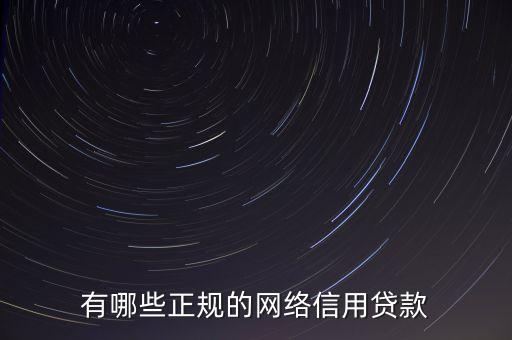 有哪些正規(guī)的網(wǎng)絡信用貸款