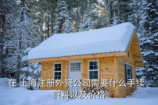 在 上海注冊(cè)外資公司需要什么手續(xù)、資料以及價(jià)格