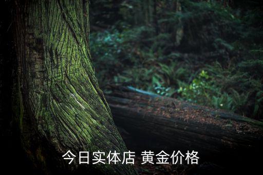 中國黃金現價多少,銀行黃金現價多少