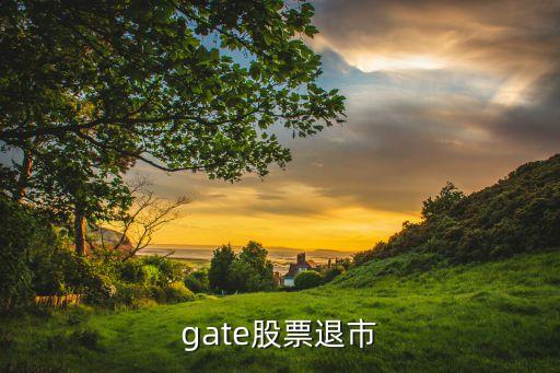 蓋網gate股票退市
