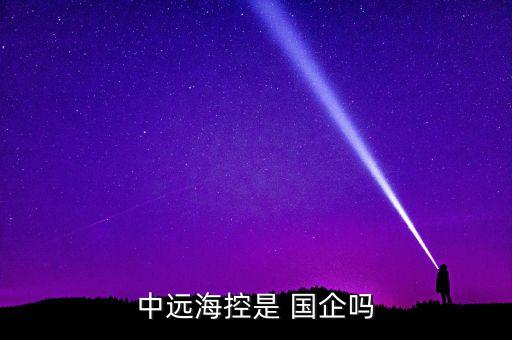 中遠(yuǎn)?？厥?國(guó)企嗎