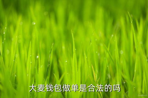  大麥錢(qián)包做單是合法的嗎