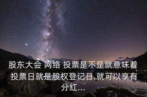 上海證券交易所網絡投票