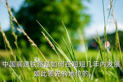 中國高速鐵路是如何在短短幾年內(nèi)發(fā)展如此領先的地位的