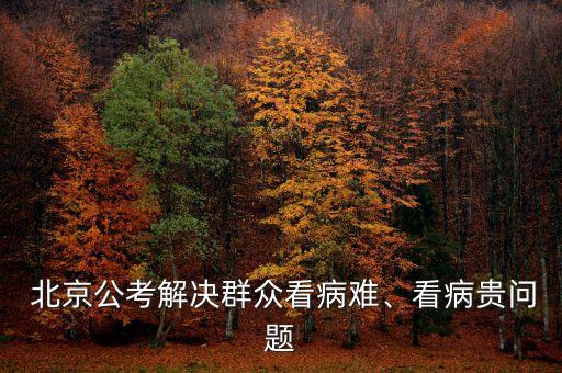  北京公考解決群眾看病難、看病貴問題
