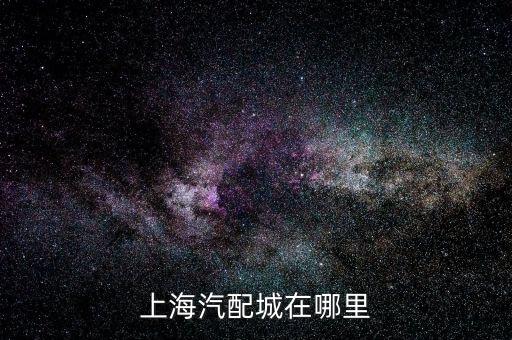 北京中環(huán)汽車(chē)零部件,北京國(guó)際汽車(chē)零部件展覽會(huì)
