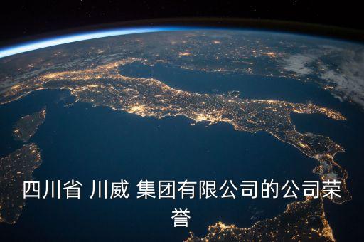 四川省 川威 集團(tuán)有限公司的公司榮譽