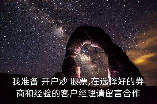 北京股票開(kāi)戶哪家好,北京板塊股票怎么開(kāi)戶