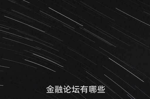 中國金融會(huì)議時(shí)間