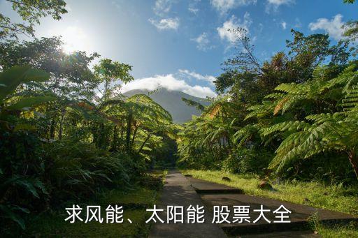 求風(fēng)能、太陽(yáng)能 股票大全