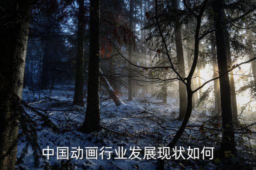 中國動(dòng)畫行業(yè)發(fā)展現(xiàn)狀如何