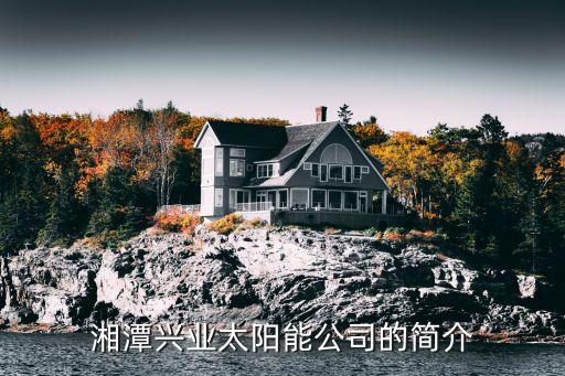 湘潭興業(yè)太陽能公司的簡(jiǎn)介