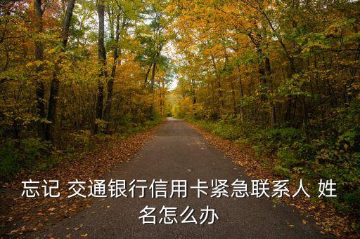 交通銀行卡號(hào)查詢(xún)姓名,如何查詢(xún)交通銀行卡號(hào)