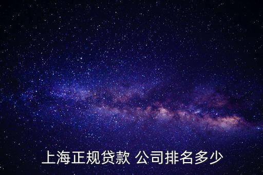 上海哪家金融公司好,上?；ヂ?lián)網(wǎng)金融公司排行