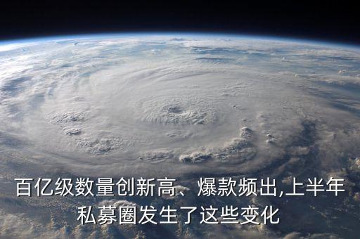 百億級數(shù)量創(chuàng)新高、爆款頻出,上半年私募圈發(fā)生了這些變化