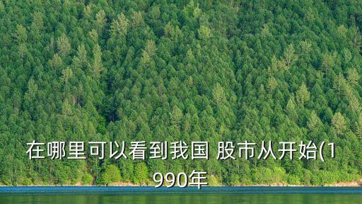 中國股市大盤近幾年的走勢(shì)