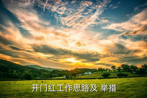 保險(xiǎn)公司營(yíng)運(yùn)部開(kāi)門(mén)紅服務(wù)舉措