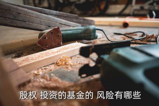  股權(quán) 投資的基金的 風險有哪些