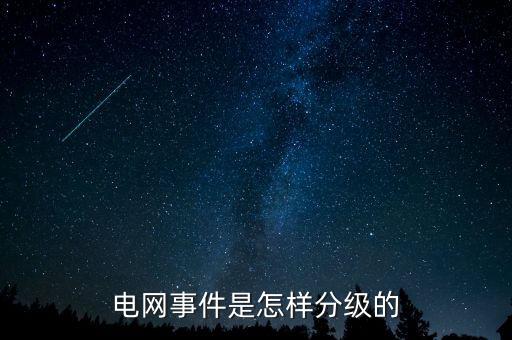 電網事件是怎樣分級的