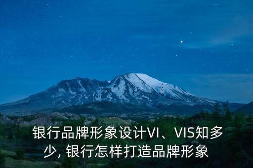  銀行品牌形象設(shè)計VI、VIS知多少, 銀行怎樣打造品牌形象