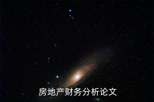  房地產(chǎn)財務(wù)分析論文