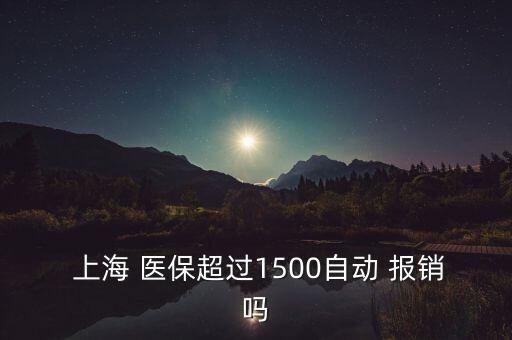 上海醫(yī)保卡報(bào)銷比例,北京醫(yī)?？▓?bào)銷范圍及比例