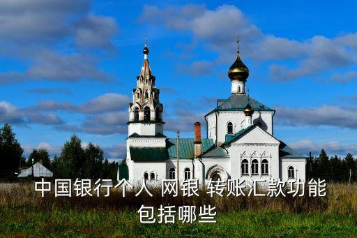 中國銀行個(gè)人網(wǎng)銀轉(zhuǎn)賬